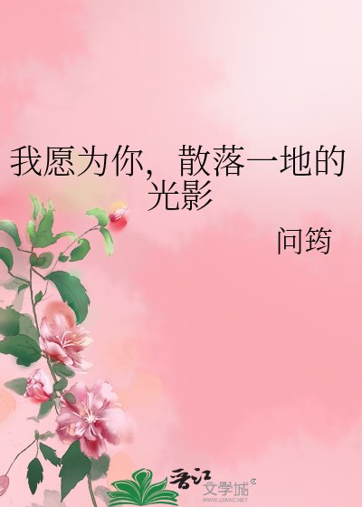 我願為你,散落一地的光影