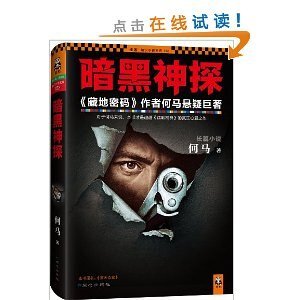 暗黑神探/惊天奇案(出书版)
