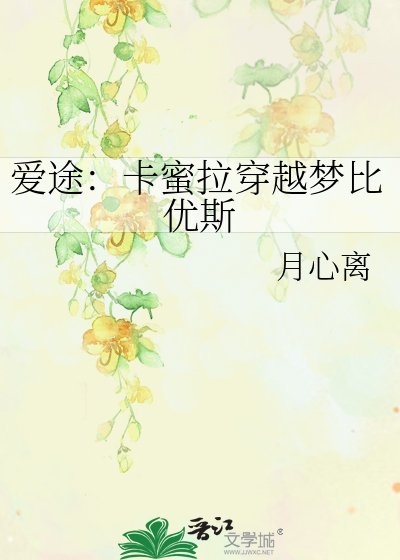 愛途:卡蜜拉穿越夢比優斯