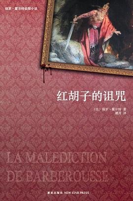 红胡子的诅咒(出书版)