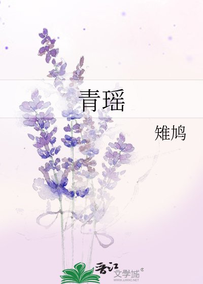 青瑤