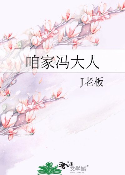 咱家馮大人