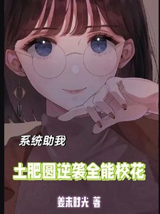 系統助我:土肥圓逆襲全能校花