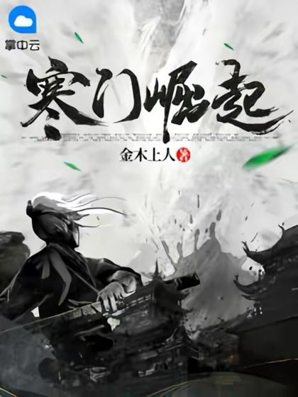 寒門崛起