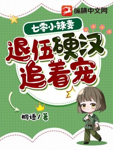 七零小辣妻,退伍硬漢追著寵