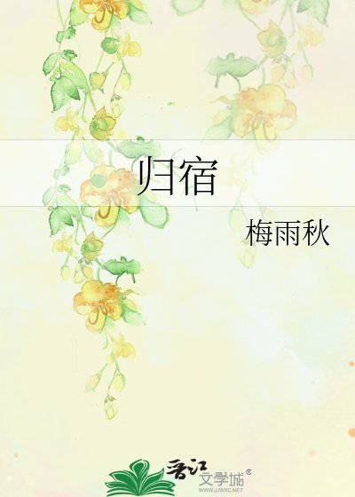 歸宿