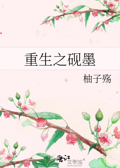 重生之硯墨