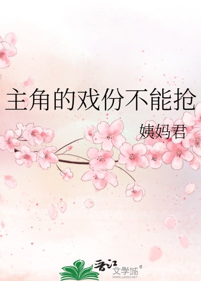 主角的戲份不能搶