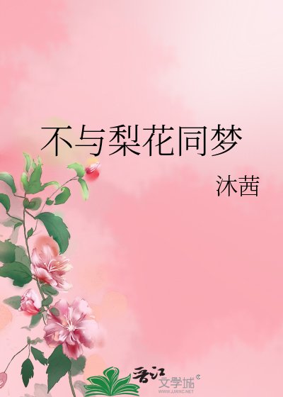 不與梨花同夢