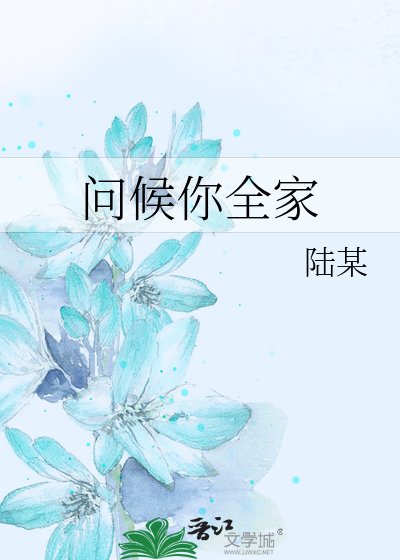 問候你全家