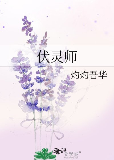 伏靈師