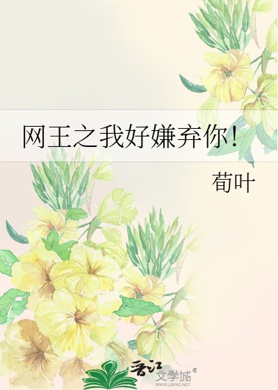 網王之我好嫌棄你!