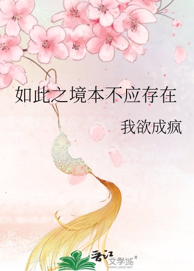 如此之境本不應存在