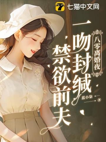 八零離婚夜,一吻封緘偏執前夫