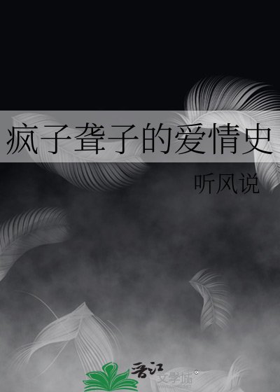 瘋子聾子的愛情史