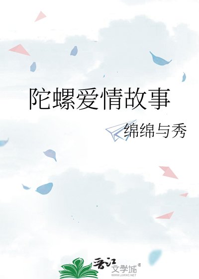 陀螺愛情故事