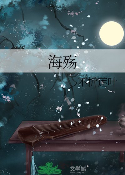 海殤