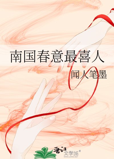 南國春意最喜人