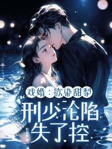 戲婚:欲染甜梨,刑少淪陷失了控