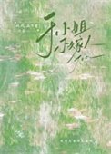 於小姐不嫁人