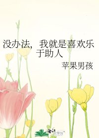 沒辦法,我就是喜歡樂於助人