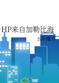 HP來自加勒比海