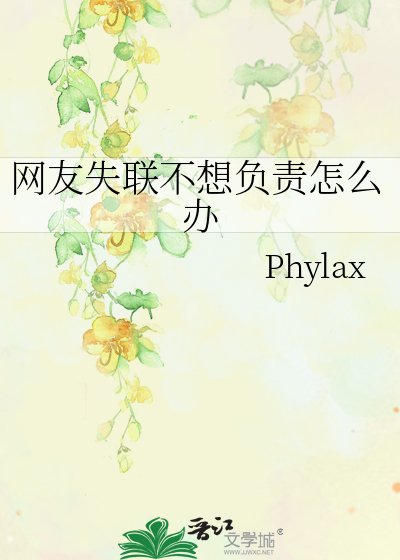 网友失联不想负责怎么办