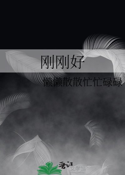 剛剛好