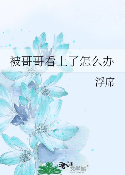 被哥哥看上了怎麼辦