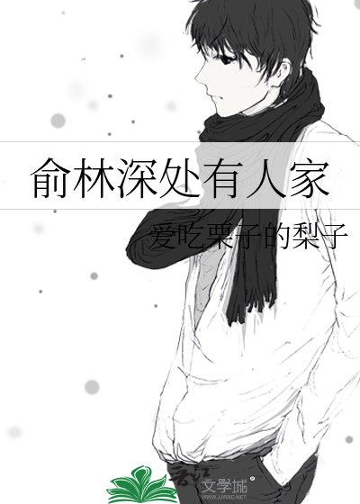 俞林深處有人家