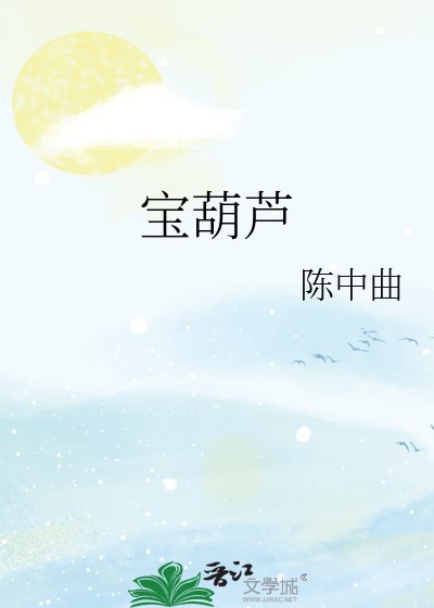 寶葫蘆