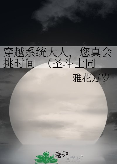 穿越系統大人,您真會挑時間 (聖鬥士同人 BG)