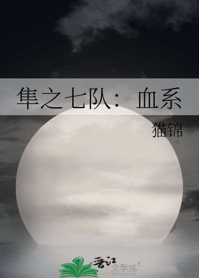 隼之七隊:血系