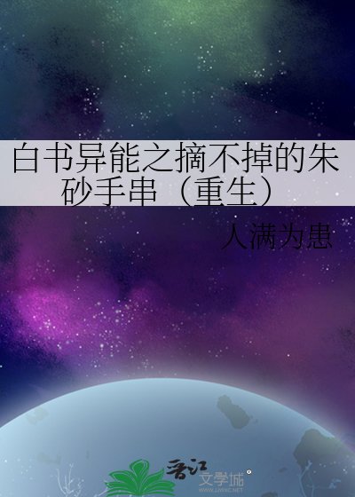 白書異能之摘不掉的硃砂手串(重生)