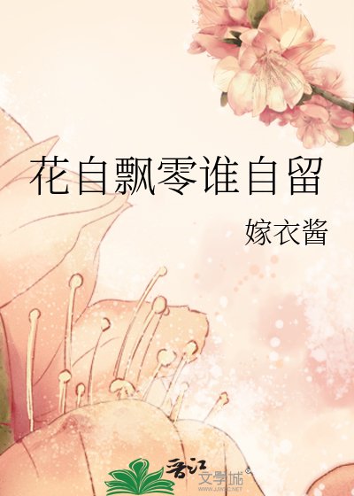 花自飄零誰自留
