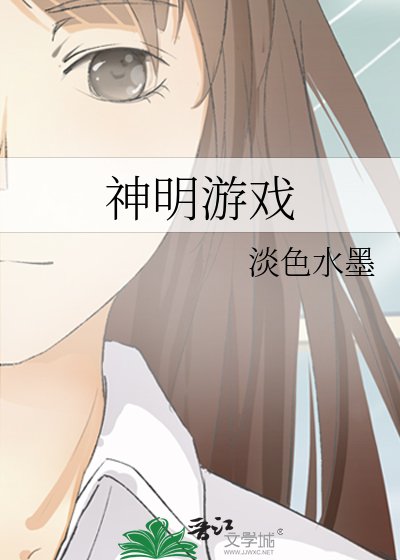 神明遊戲