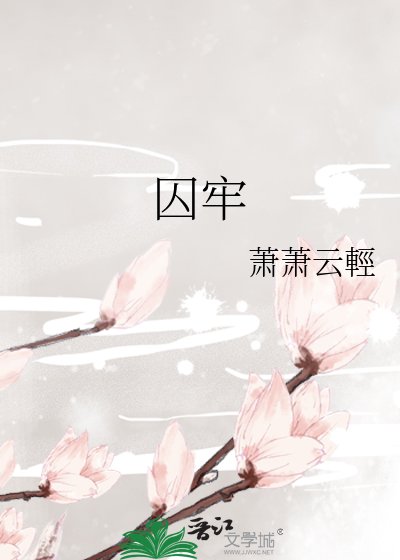 囚牢