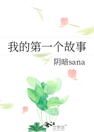 我的第一個故事