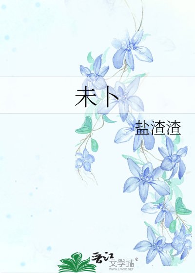 未卜