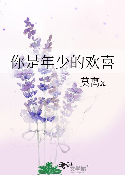 你是年少的歡喜