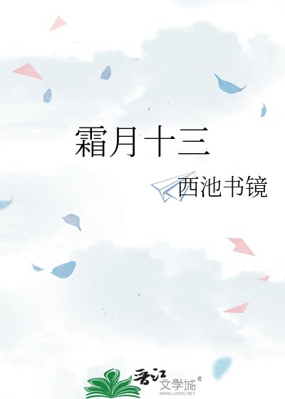 霜月十三