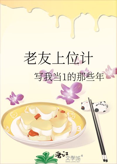老友上位計
