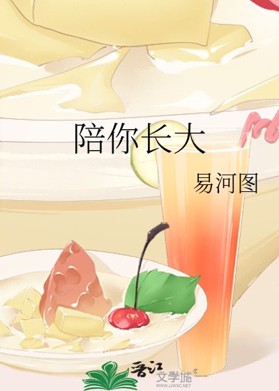 陪你長大