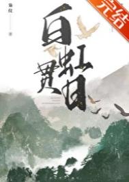 败虹貫座
