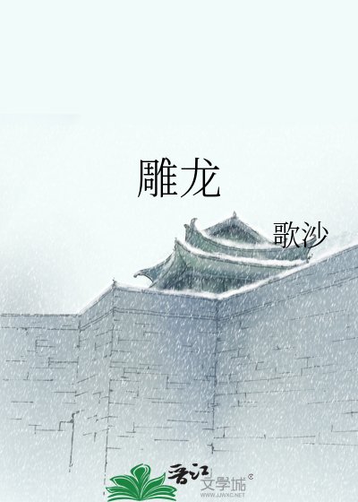 雕龍