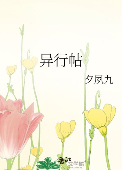 異行帖