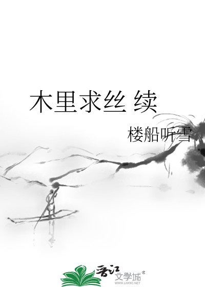 木裡求絲 續