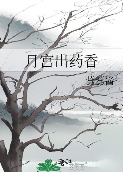月宮出藥香