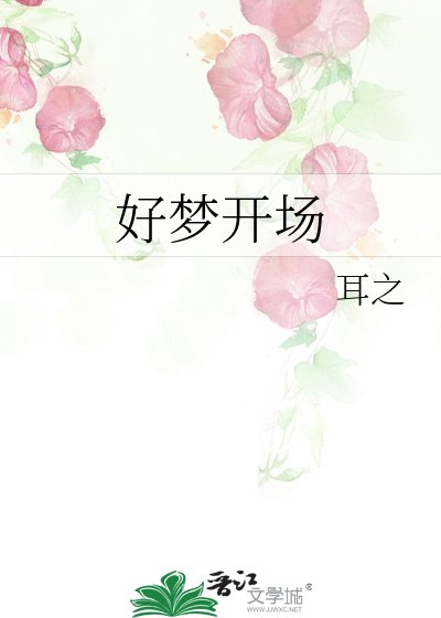好梦开场