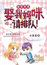 萌寶來襲:娶我媽咪請排隊!